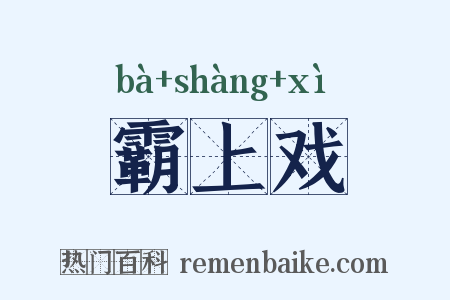 霸上戏是什么意思的图片